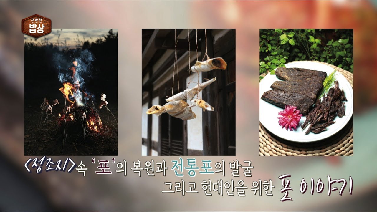 [찬란한 밥상 14회] 조선셰프 서유구의 포 이야기 / 곽미경 작가 _미식의 서재