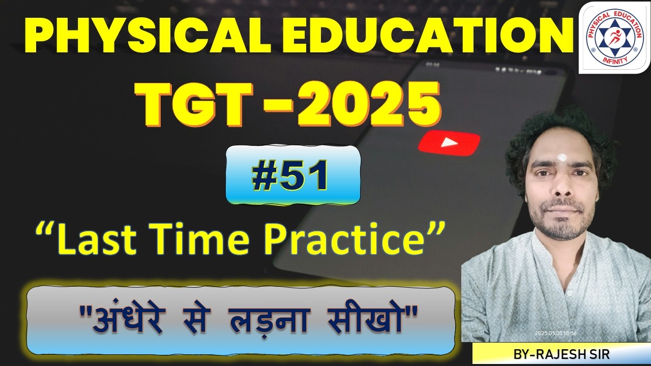 UP TGT शारीरिक शिक्षा 2025 | Daily MCQ Test | जरूर पूछे जाने वाले प्रश्न