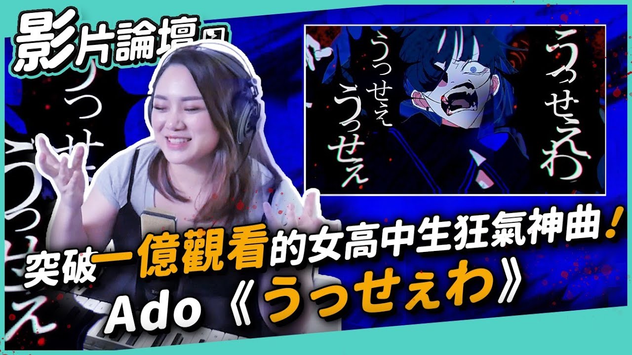 #339 突破一億觀看的女高中生狂氣神曲Ado​【うっせぇわ】◆嘎老師 Miss Ga｜歌唱教學 學唱歌◆