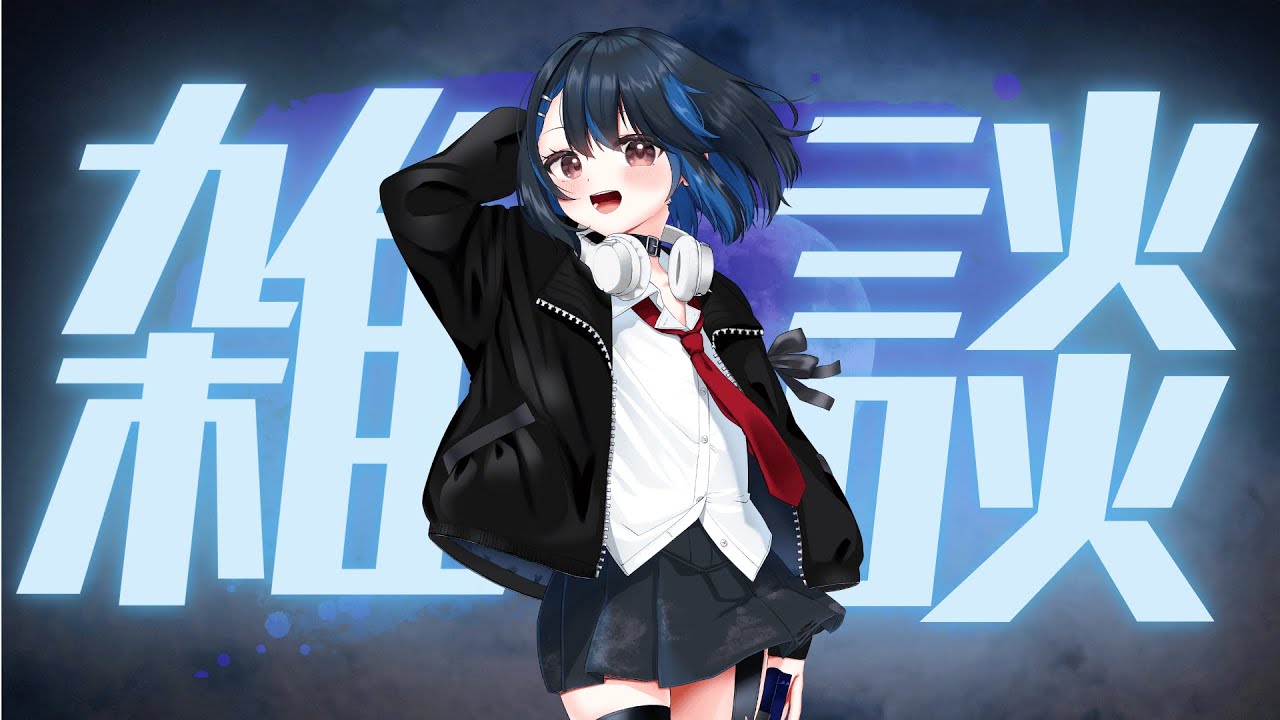 【雑談配信】初配信振り返ったり夜月について掘り下げたりしよう！の会