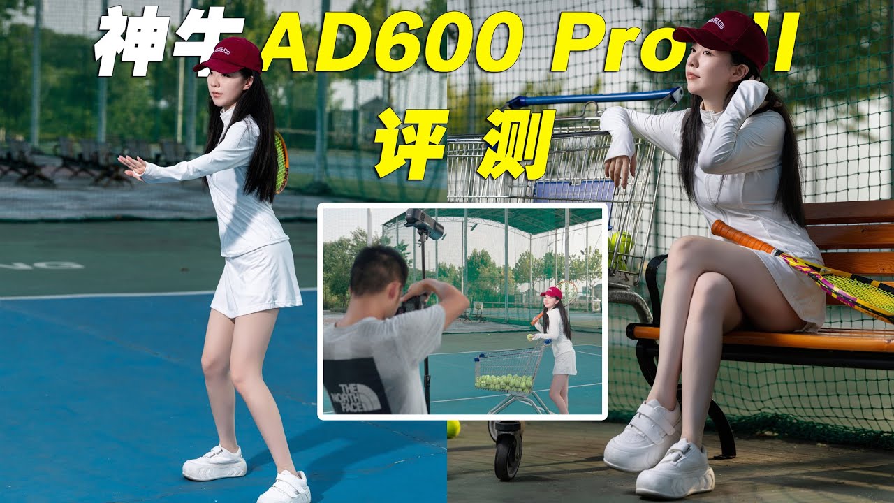 闪光加常亮全都要 神牛AD600 Pro II闪光灯评测 是否值得升级？