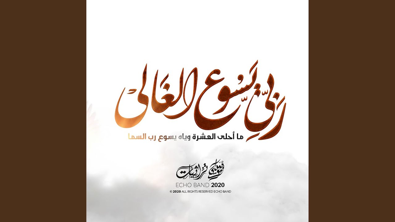 ترنيمة ربي يسوع الغالي