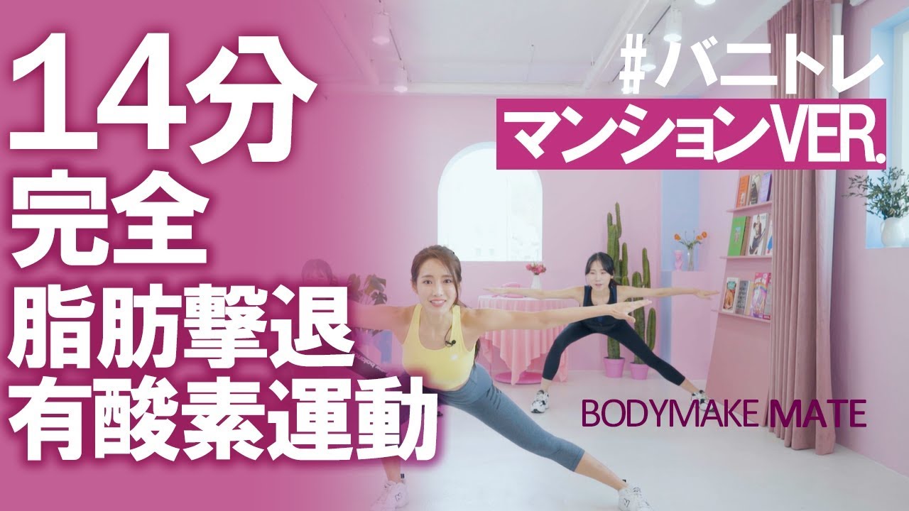 【バニトレ】マンションでもOK!有酸素運動