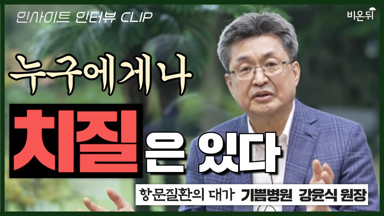 치질, 무조건 수술해야 하나요? | 홍혜걸의 인사이트 인터뷰 요약 (기쁨병원 강윤식 원장)