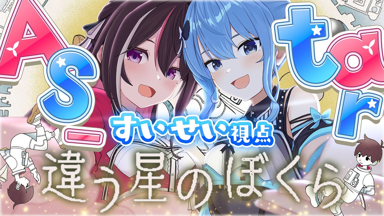 【違う星のぼくら】#AS_tar で協力プレイ！お互いの見えてる世界が……【ホロライブ / 星街すいせい】