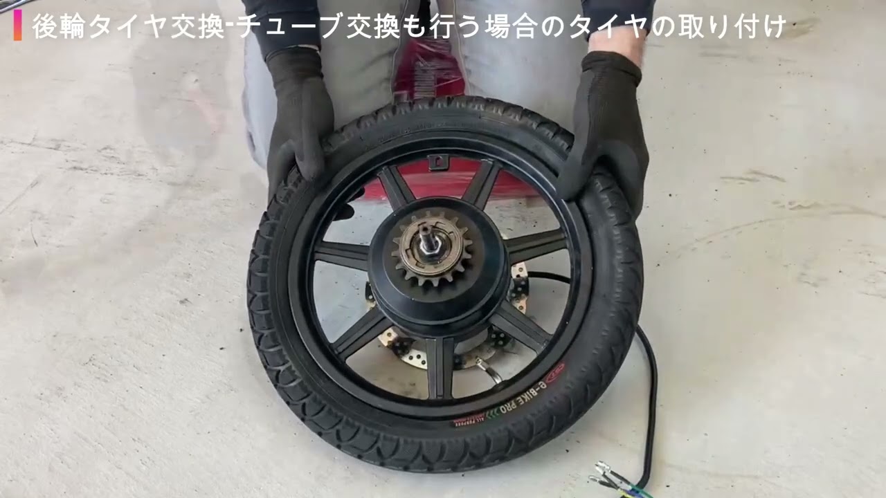 MOBI-BIKE後輪タイヤ交換手順