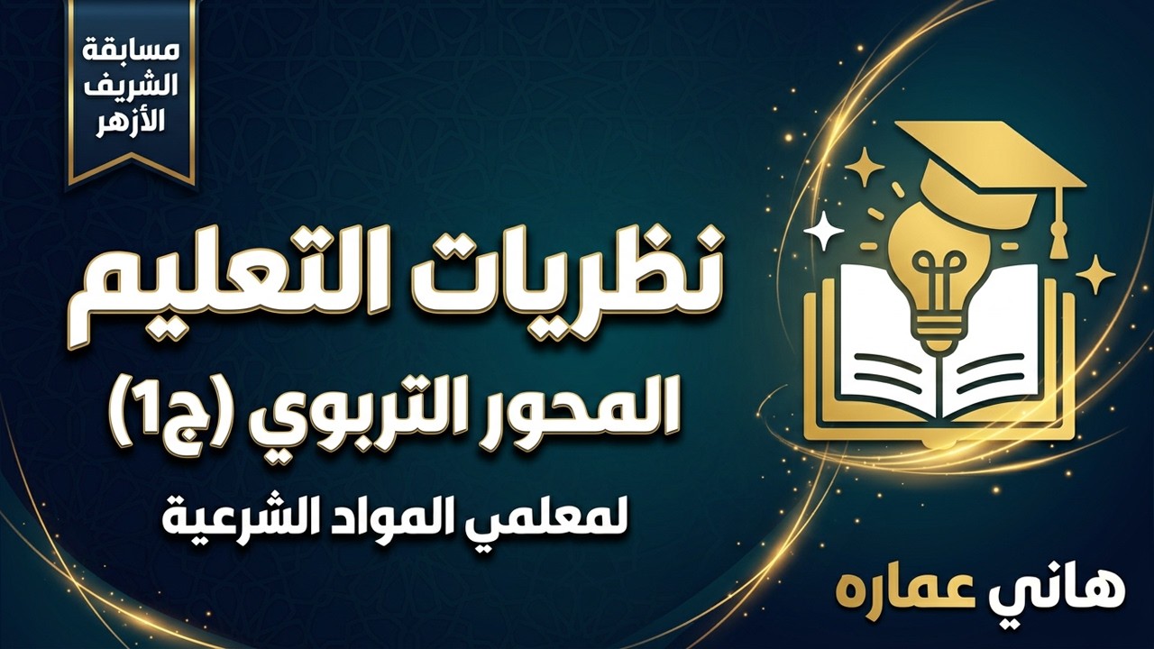 مسابقة الأزهر الشريف لمعلمي المواد الشرعية | المحور التربوي نظريات التعليم (ج1) شرح مبسط وأهم النقاط
