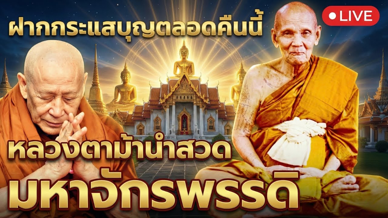 หลวงปู่ดู่-หลวงตาม้า ชวนสวดมหาจักรพรรดิ์ คืนนี้ฝากกระแสบุญไว้กับท่าน 26 กุมภาพันธ์ 2569