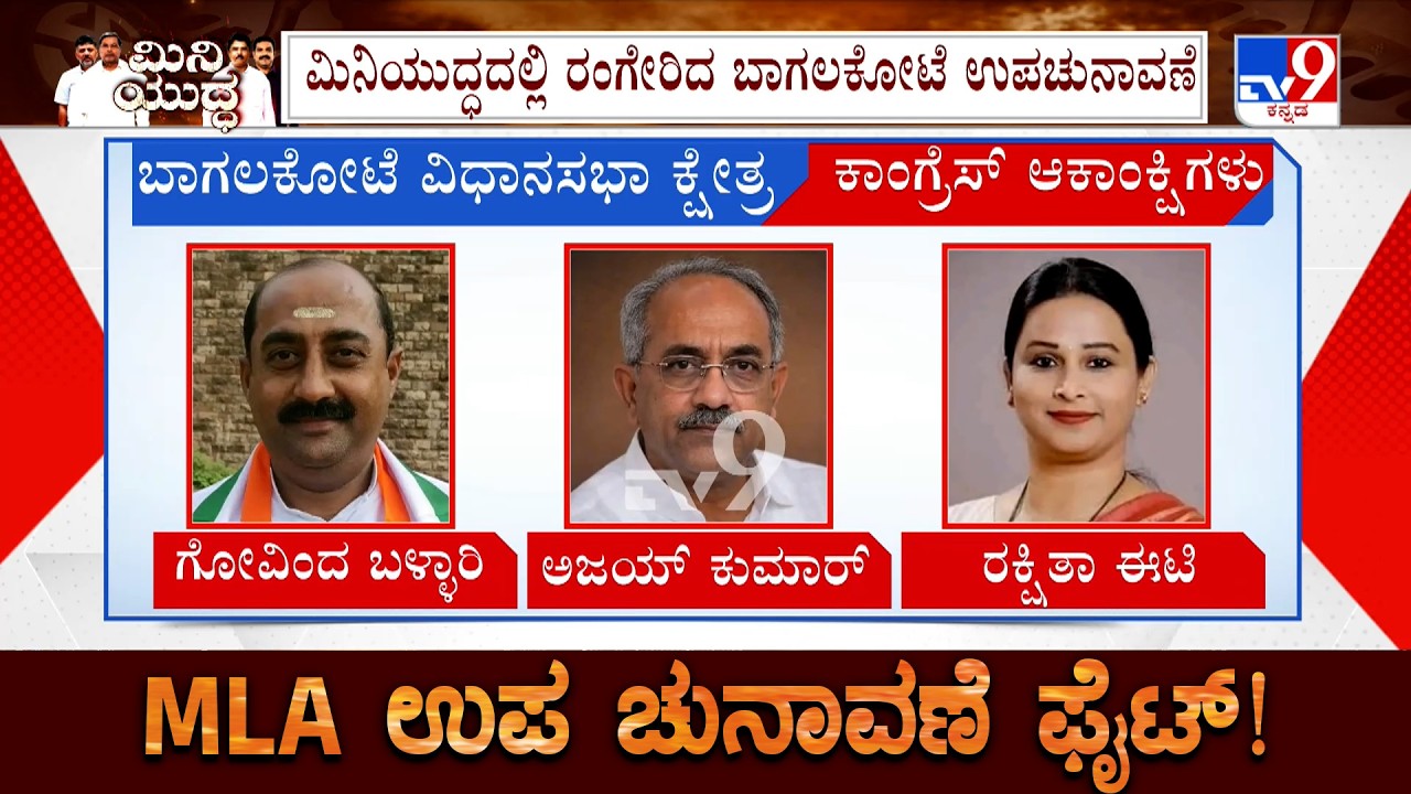 🔴 LIVE | Karntaka By-Election: ಕಾಂಗ್ರೆಸ್​ ಪಕ್ಷದಿಂದ ಇನ್ನೂ ಘೋಷಣೆಯಾಗದ ಟಿಕೆಟ್