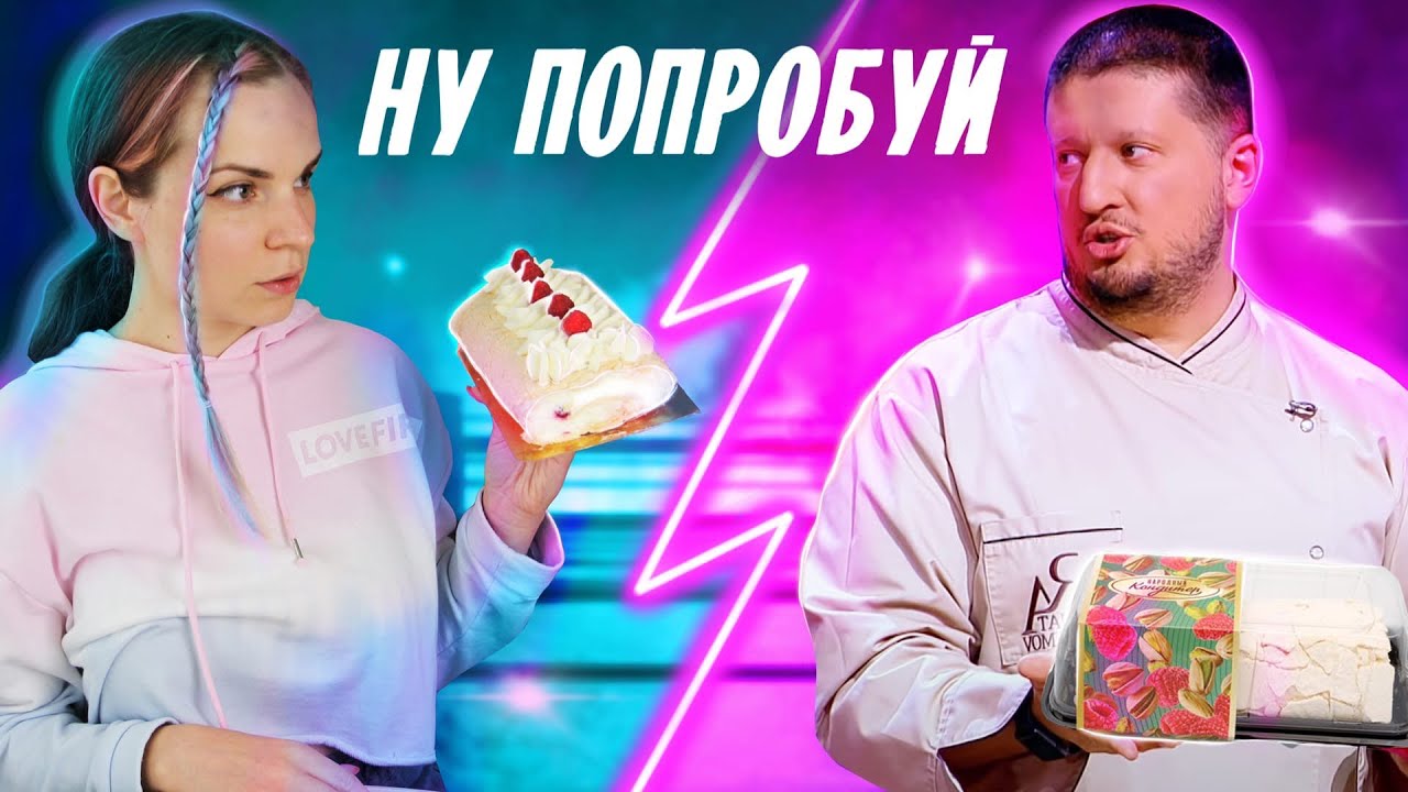 Битва меренговых РУЛЕТОВ: Ренат Агзамов vs. Катя Бельчик
