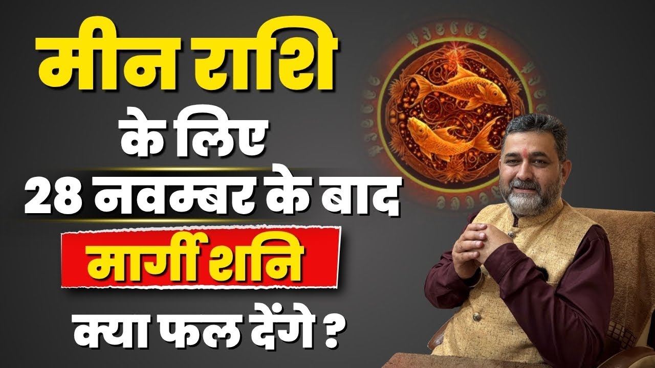 मीन राशि के लिए शनि का फल | Rashifal 2026 | Astrology |lalkitab | meen sign 2026 | Pisces Rashi 2026