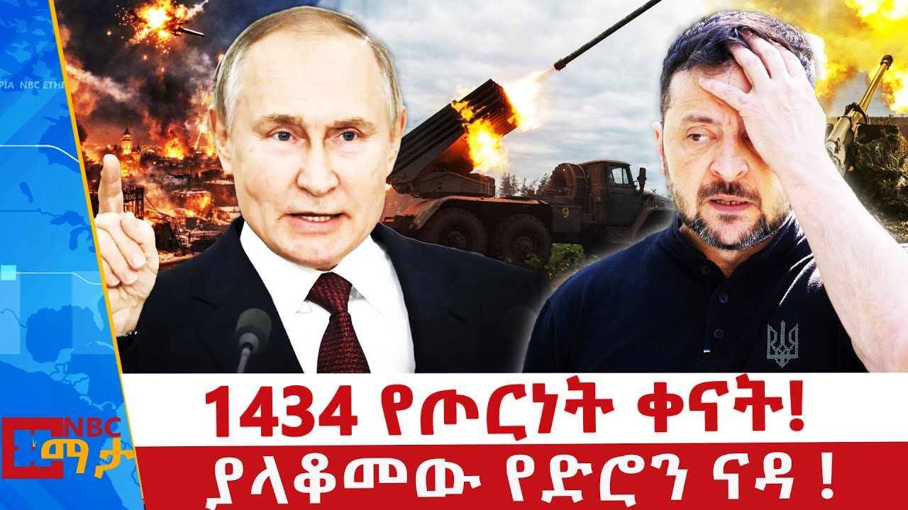 1434 የጦርነት ቀናት _ ያላቆመው የድሮን ናዳ ! _NBC ማታ @NBCETHIOPIA