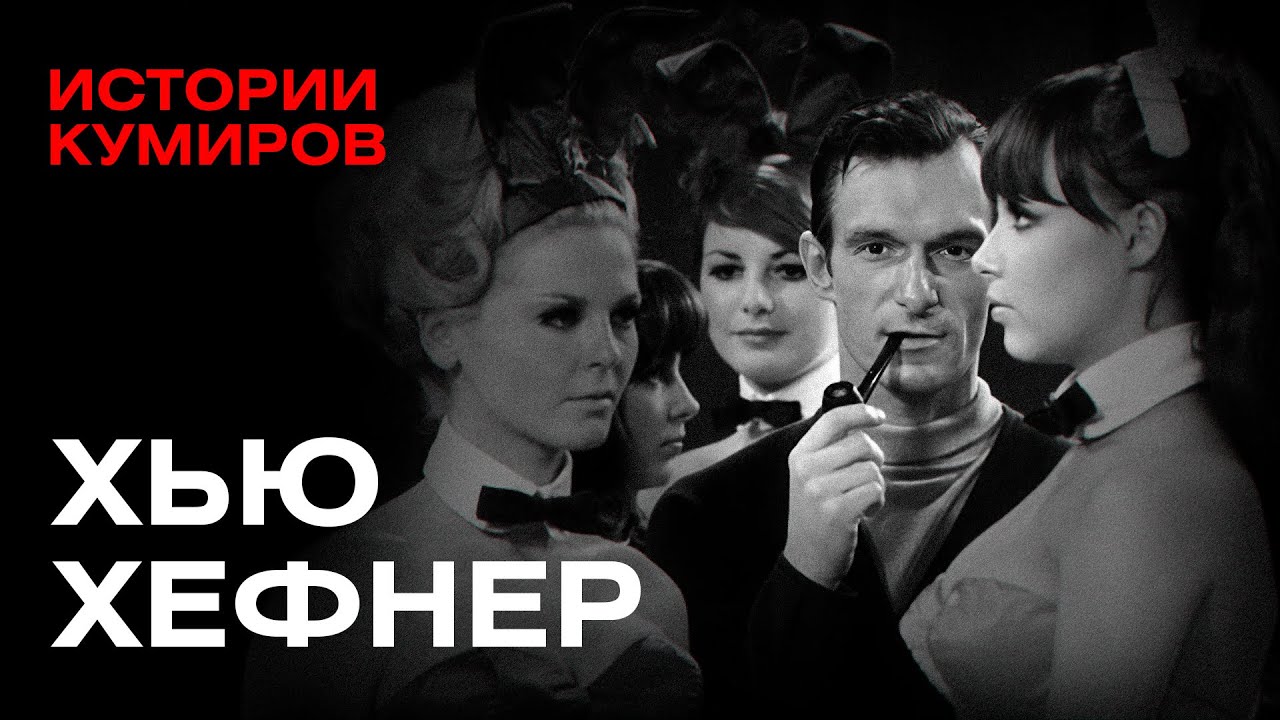 ХЬЮ ХЕФНЕР: Как создать Playboy и не сойти с ума / Истории кумиров / @МИНАЕВ LIVE