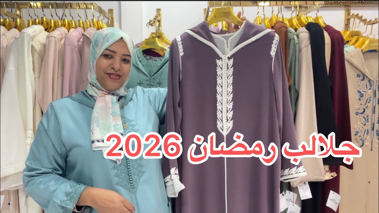 جلالب للبيع موديلات 2026 توصيل حتال الدار 0603181815