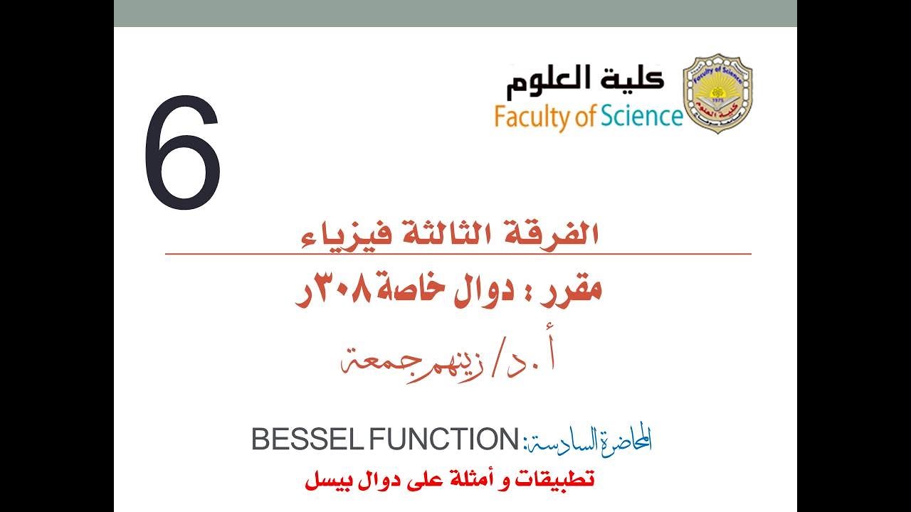 مقرر الدوال الخاصة 308ر - الفرقة الثالثة - فيزياء - أ.د/ زينهم جمعة