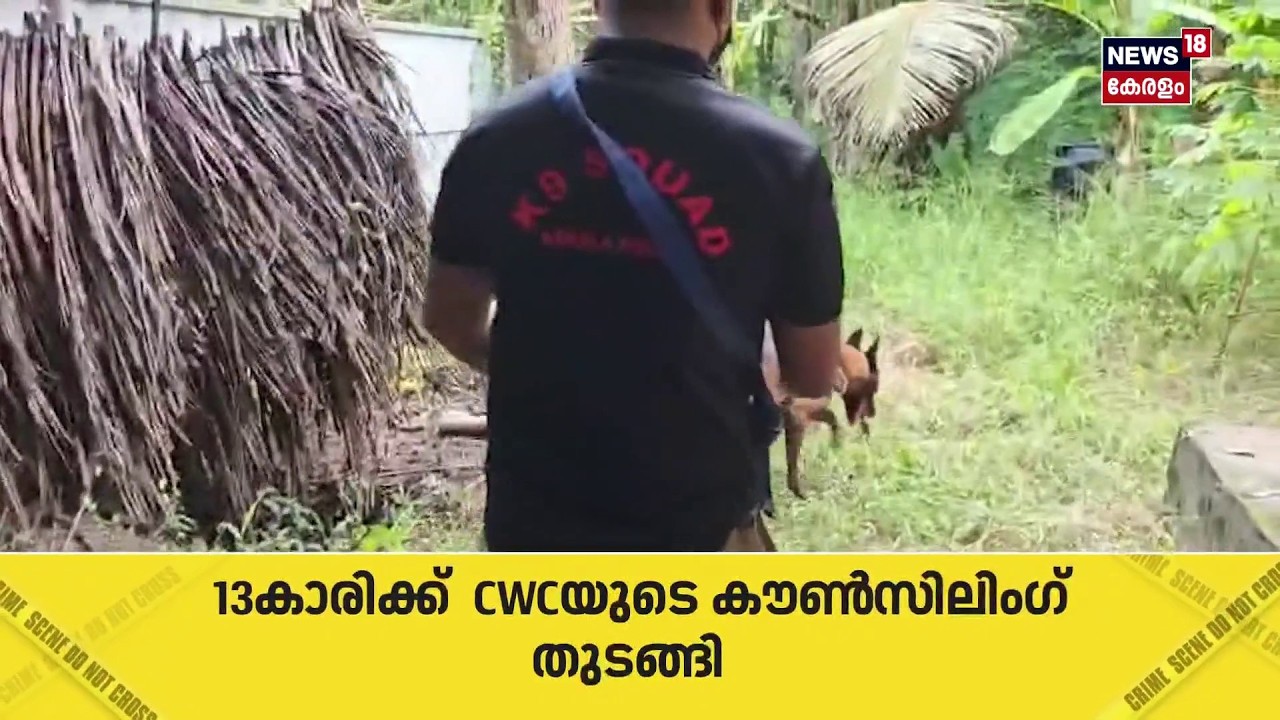 Karuvatta Murder | കരുവാറ്റ കൊലപാതക കേസിൽ 13കാരിയുടെ മൊഴിയിൽ ദുരൂഹത | Alappuzha | Police | N18S