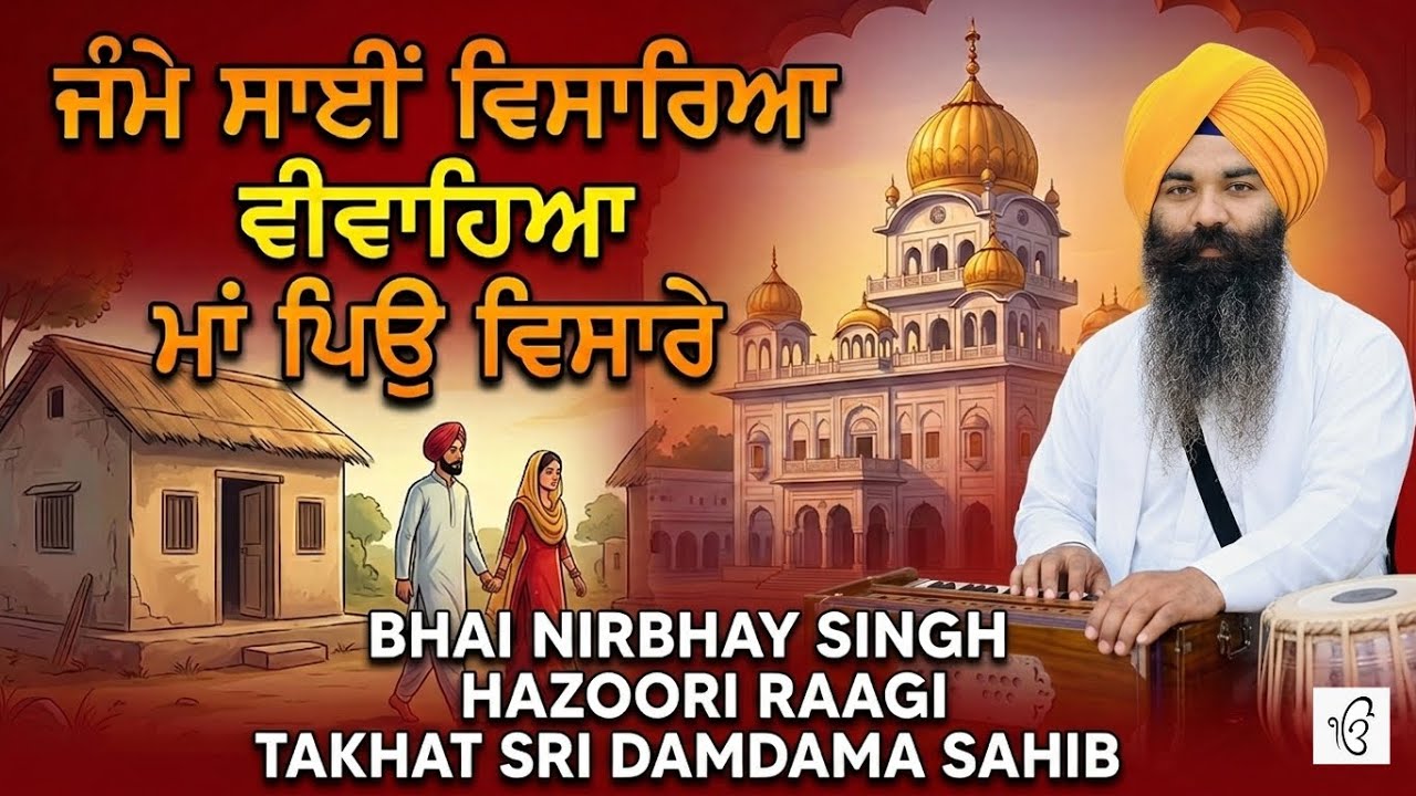 Jame Sai Visaria Vivahia Maa Piu Visare | Bhai Nirbhay Singh Hazoori Raagi Takhat Sri Damdama Sahib