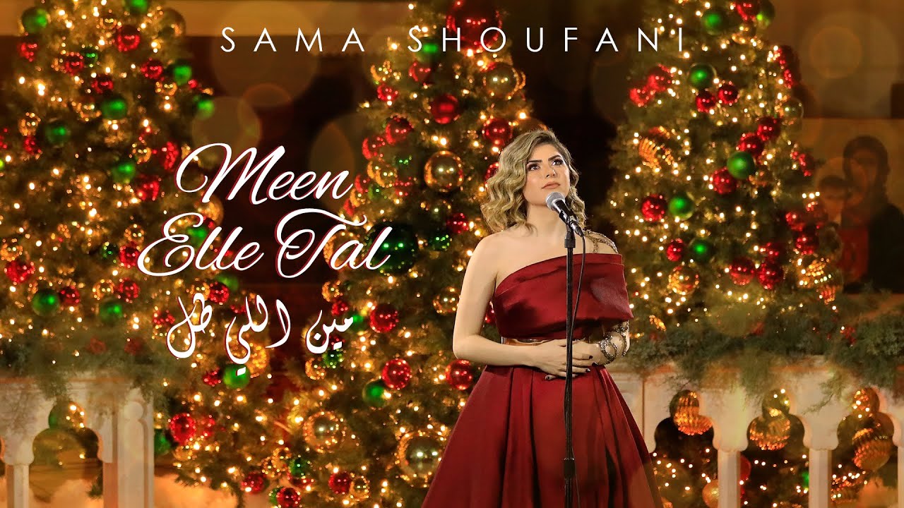 Sama Shoufani Meen Elle Tal - سما شوفاني مين اللي طل (live)