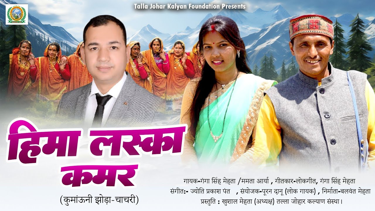हिमा लस्का कमर // गीत/स्वर - गंगा सिंह मेहता  // ममता आर्या // #Hima #Laska #Kamar