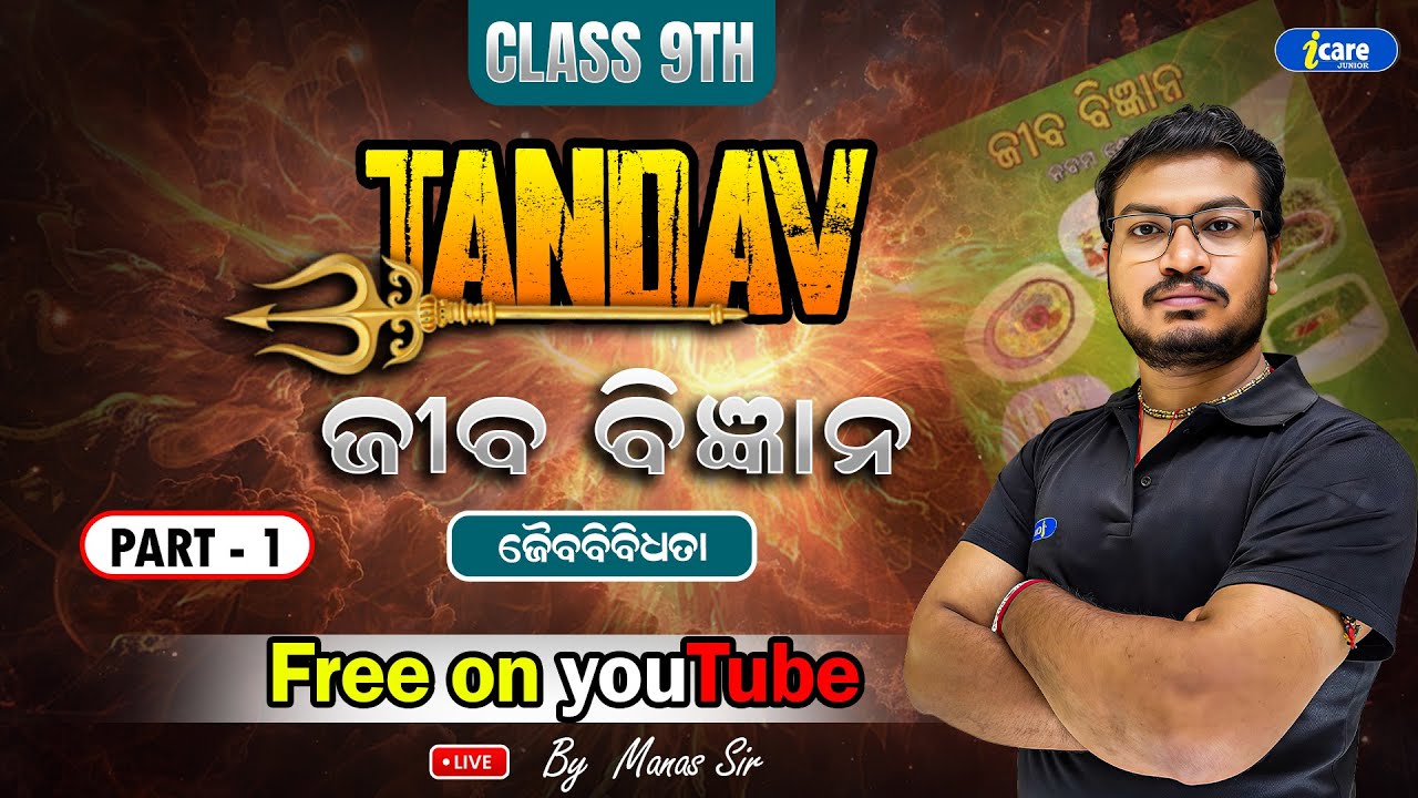 🔥ଜୈବବିବିଧତା PART - 1 🔥| BSE Class 9 LIFE SCIENCE | Manas Sir
