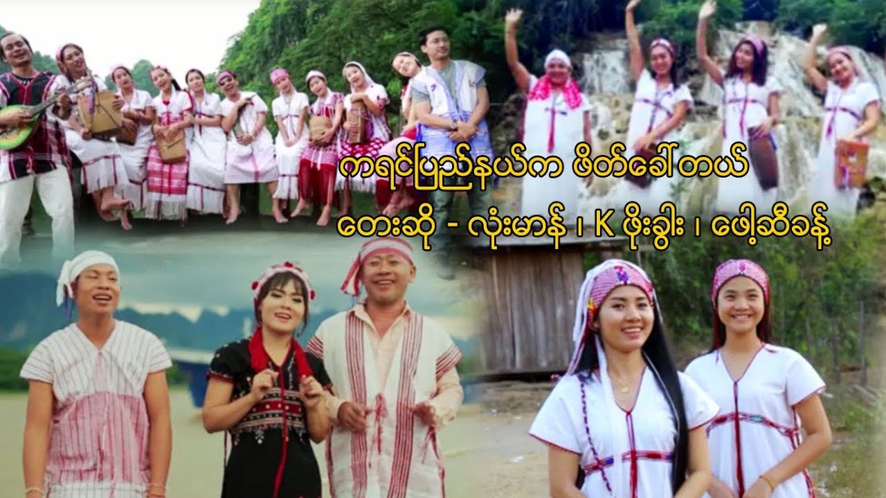 Myanmar MV ၊ ကရင္ၿပည္နယ္က ဖ့တ္ေခၚတယ္ ၊ လံုးမာန္ ၊ K ဖိုးခြါး ၊ ေဖါ႔ဆိခန္ [official MV]
