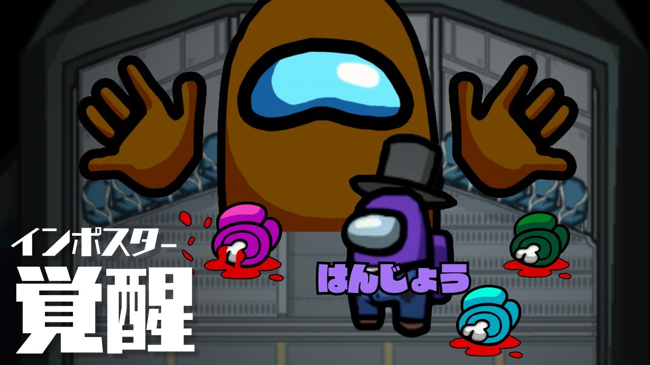 うんこちゃんと奇跡的に勝った試合【Among Us】