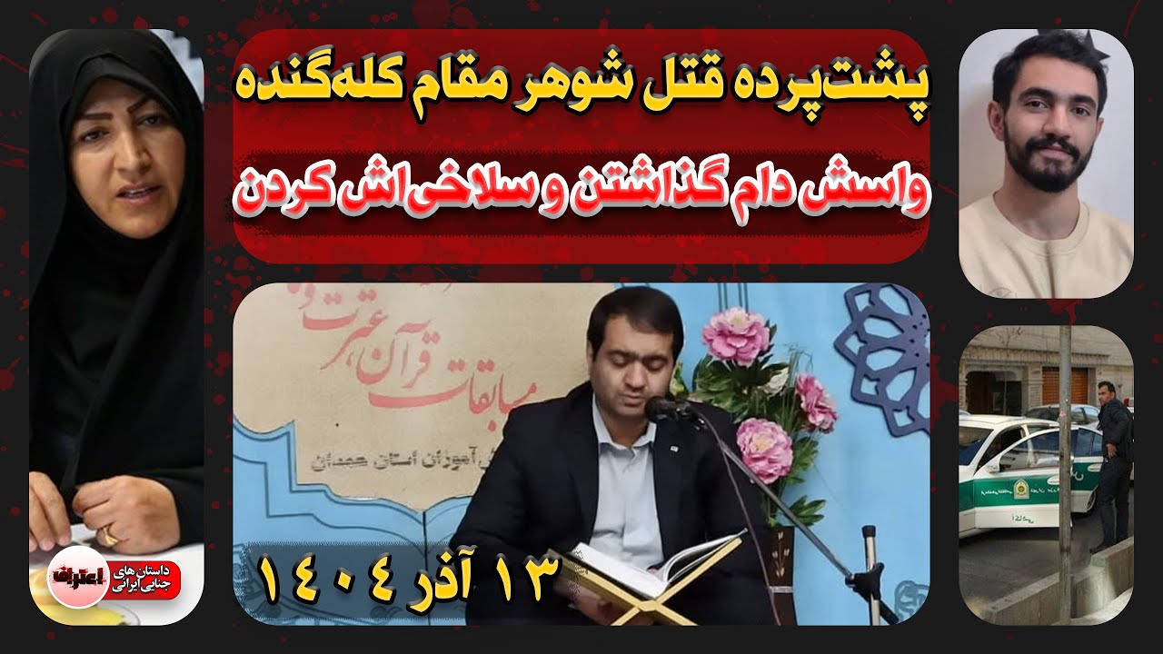 قـتـل فـجـیع شوهر مدیرکل تعزیرات همدان ! رضا میرزایی شوهر مرضیه یونسی سـلاخـی شد !
