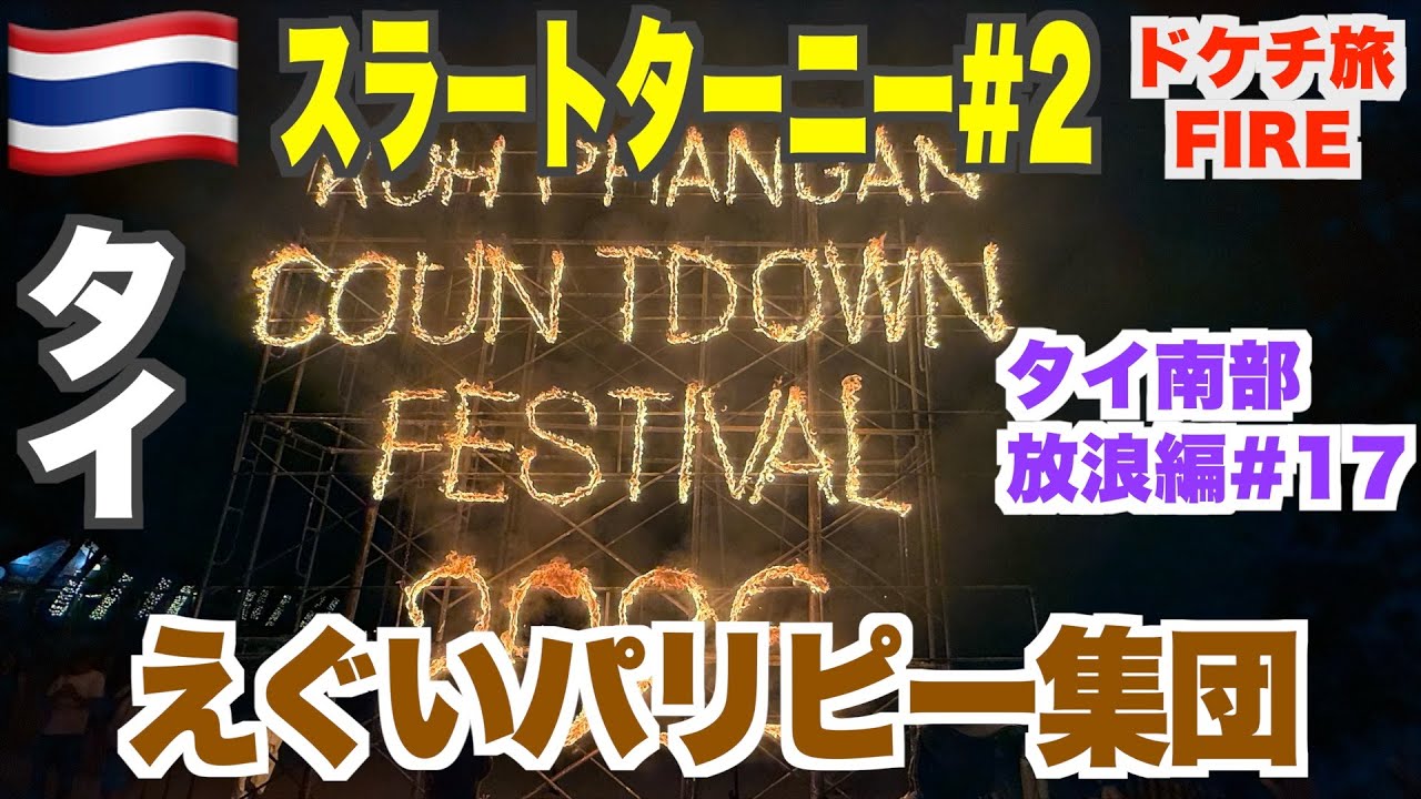 パリピー集団に圧倒！パンガン島でカウントダウン！