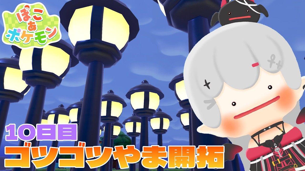 【 #ぽこあポケモン 】ゴツゴツやま開拓する！ストーリー進めたいなぁ！【 #新人vtuber / #宵吸あけル 】