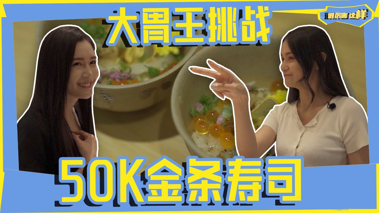【大胃王挑战】【 价值50千会飞的寿司】 【很厉害这样EP2】 @DDWChannel