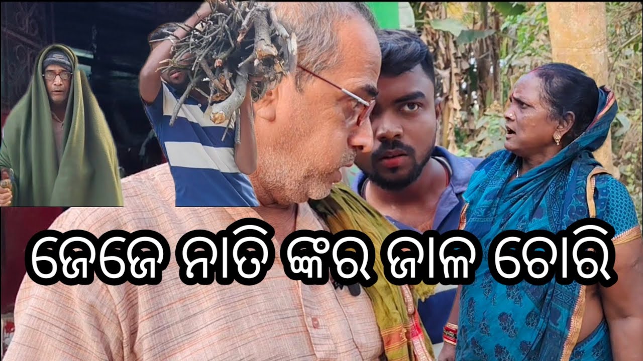 ଜେଜେ ନାତି ଙ୍କର ଜାଳ ଚୋରି//Odia comedy video//Guna bhaina comedy 