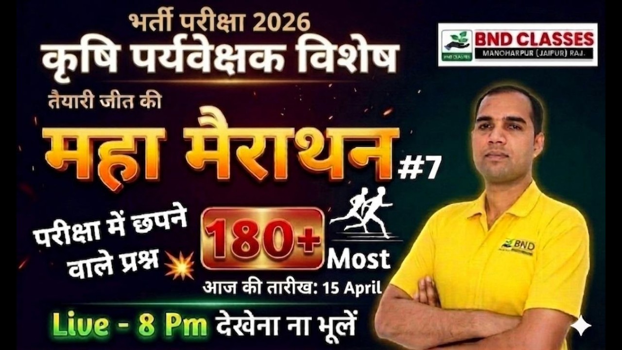 मैराथन सलेक्शन वाली BND CLASSES #7 कृषि पर्यवेक्षक-2026 || 100+ महत्वपूर्ण प्रश्न #bndclasses