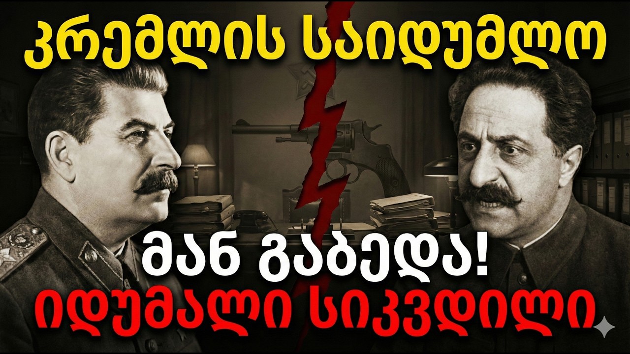 1937: ორჯონიკიძის ბოლო სიტყვები სტალინს! საბედისწერო კონფლიქტი, რომელმაც ის მოკლა