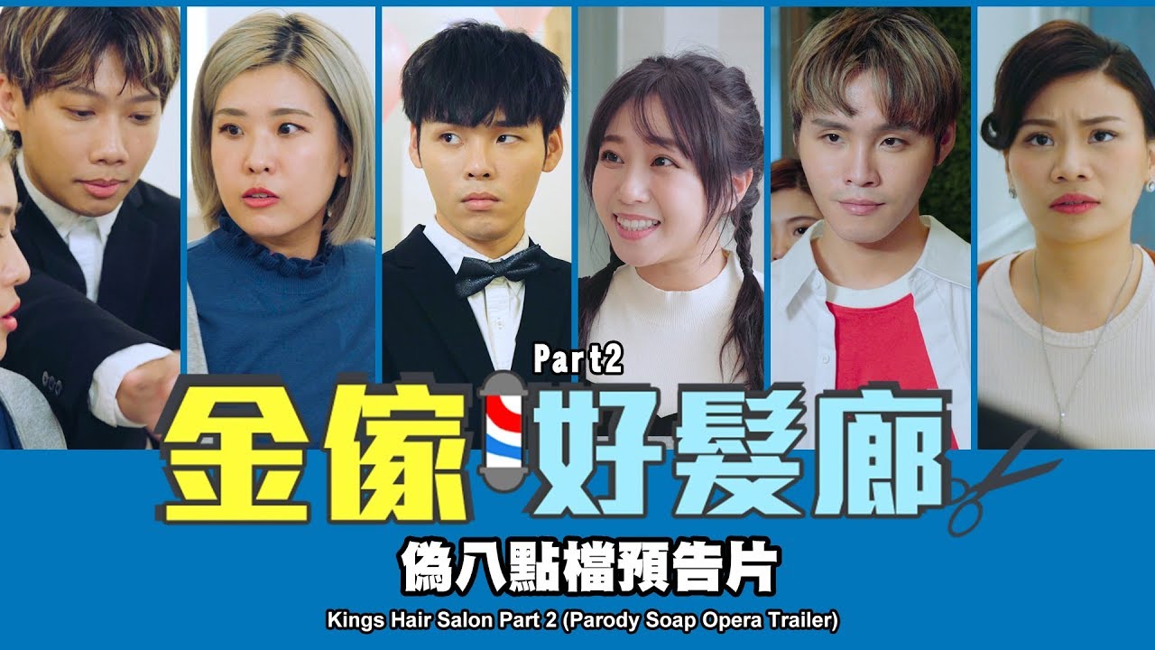 這群人 TGOP │金傢好髮廊 Part 2【偽八點檔預告片】Kings Hair Salon Part 2 (Parody Soap Opera Trailer)