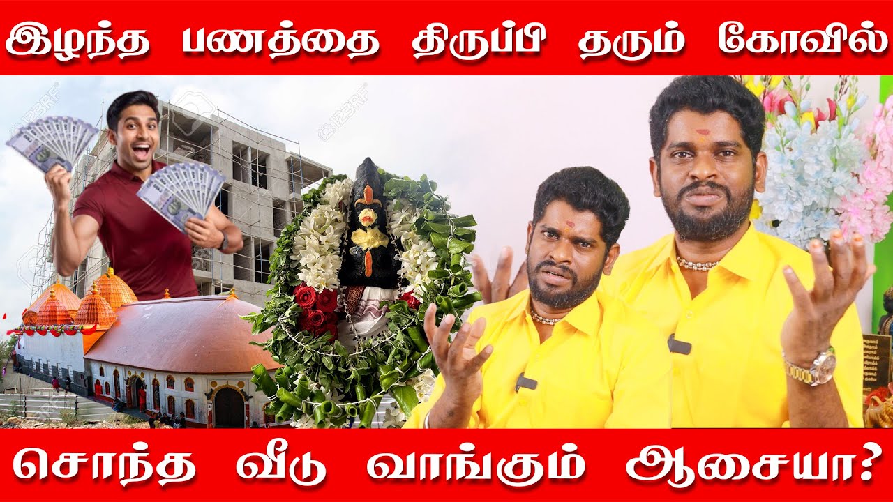 இழந்த பணத்தை திருப்பி தரும் கோவில் | 7 சனிக்கிழமை இந்த கோவிலுக்கு சென்றால் கோடிகள் சேரும்