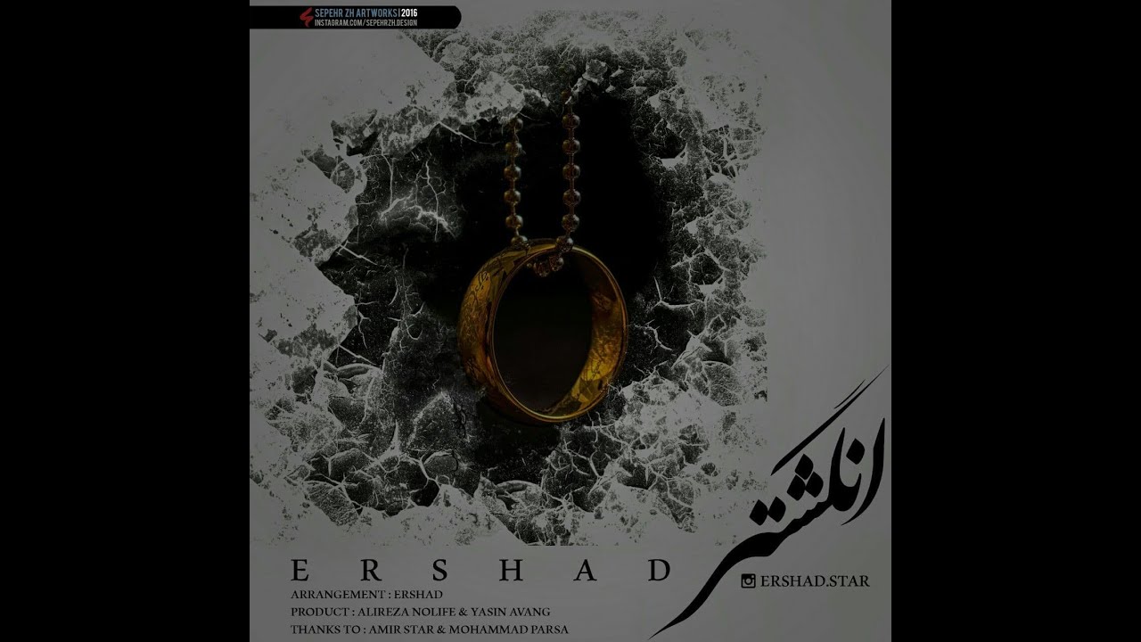 ارشاد - انگشتر | Ershad - Angoshtar