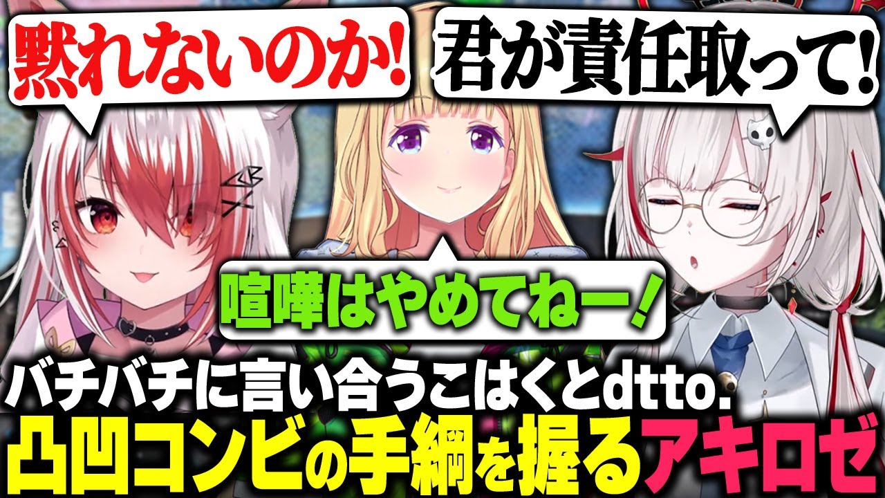 楽天カップでもバチバチに言い合う秋雪こはくとdtto.の手綱を握るアキロゼ【APEX/秋雪こはく 切り抜き アキロゼ dtto.】
