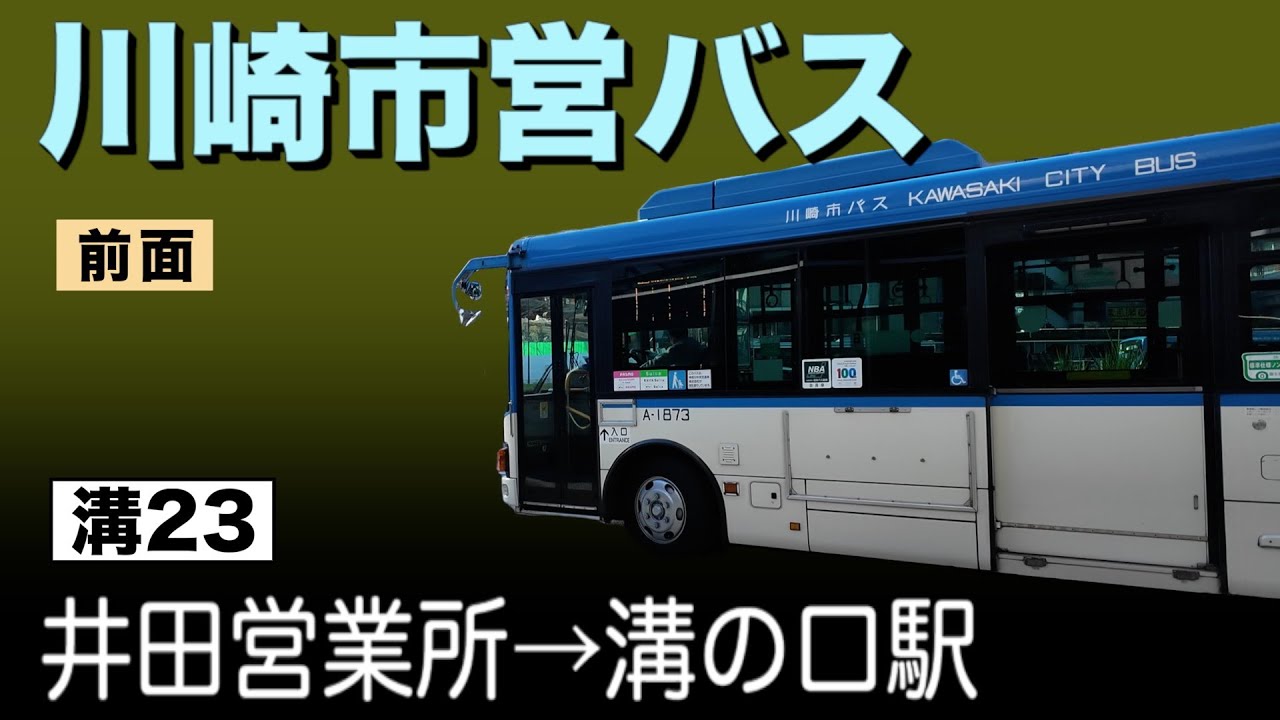 車窓　川崎市バス　溝23　井田営業所ー溝の口駅