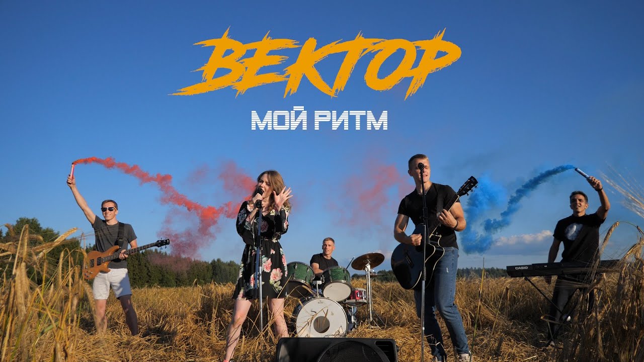 Вектор - Мой ритм (2020)