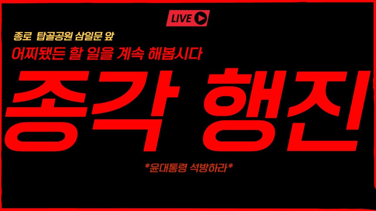 [실시간] 멈출 수 없다 날씨 풀린 불금 종각 행진ㅣ오늘도 시원하게 욕 먹고 오겠습니다 !ㅣ탑골공원 삼일문 앞