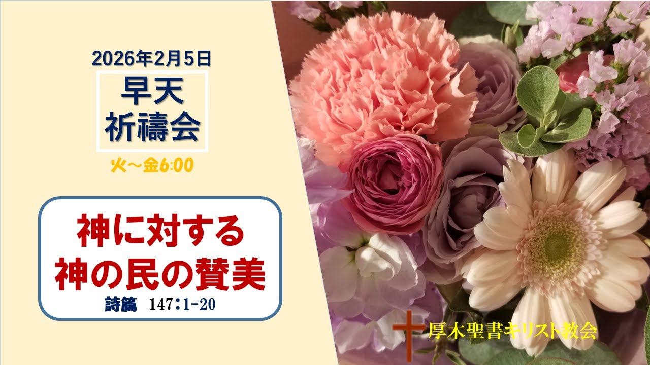 2026/2/5 早天祈祷会 「神に対する神の民の賛美」詩篇 147:1-20 金宣旼 牧師 厚木聖書キリスト教会