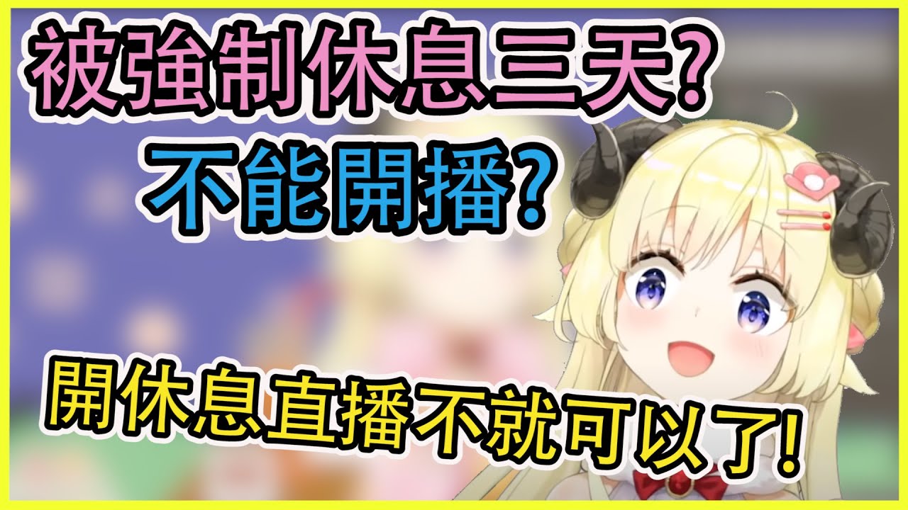 被強制休息三天就不能開播?開休息直播不就可以了!【角巻わため】【角卷綿芽】【Vtuber中文翻譯】