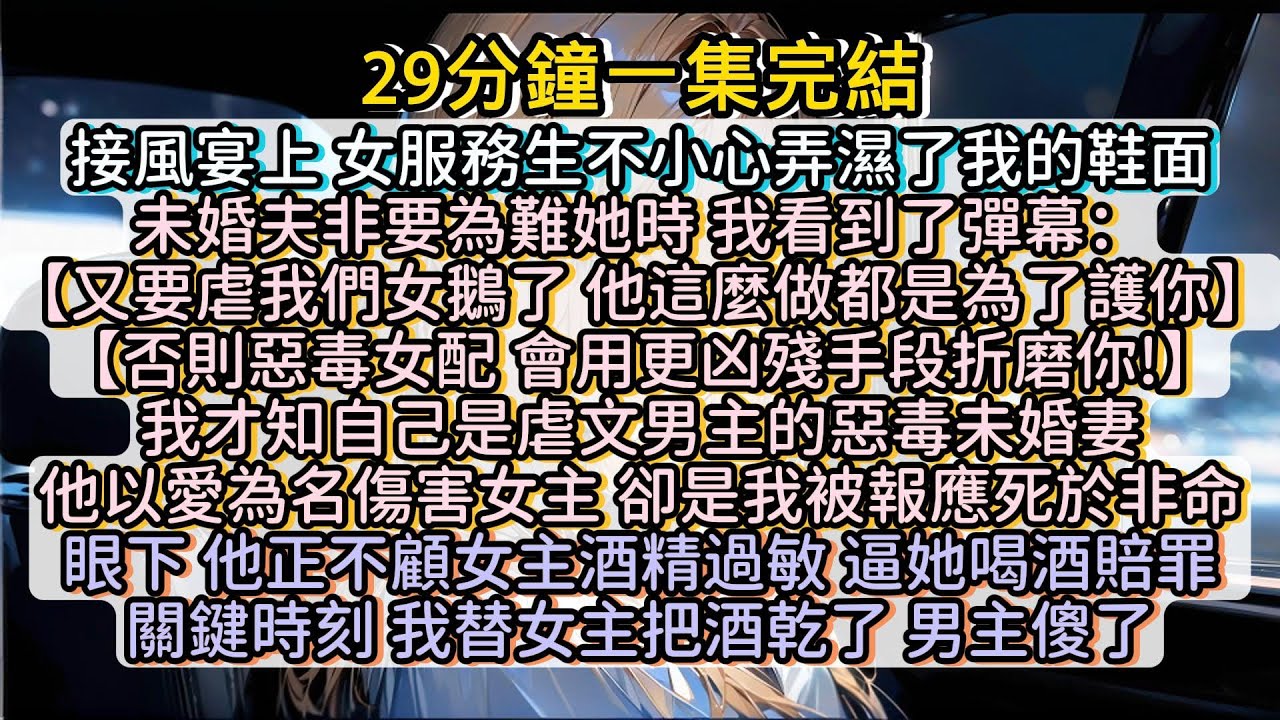 未婚夫男主以愛爲名傷害女主， 我聯合她一起把男主按死！#小说推文#有声小说#一口氣看完#小說#故事