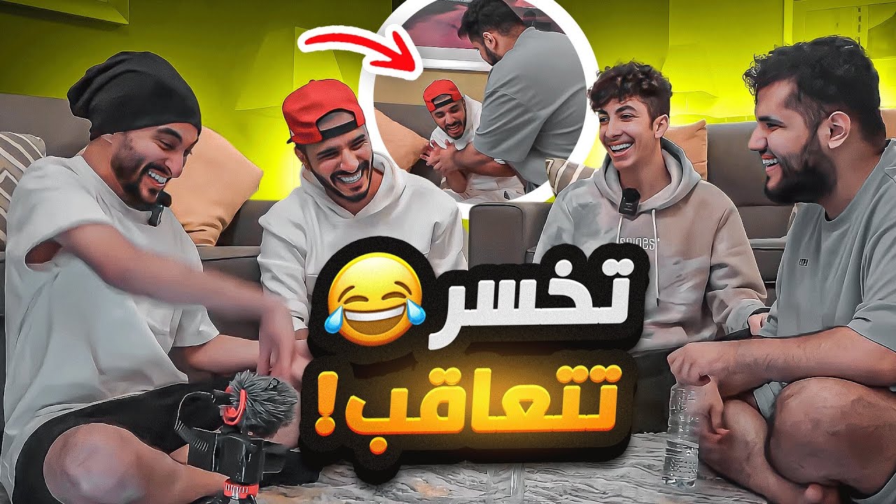 تحدي المويه مع الشباب 💦 ( جلد عقابات 🔥😂 )