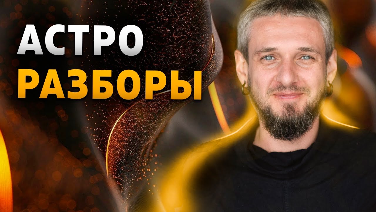 Астро Разборы