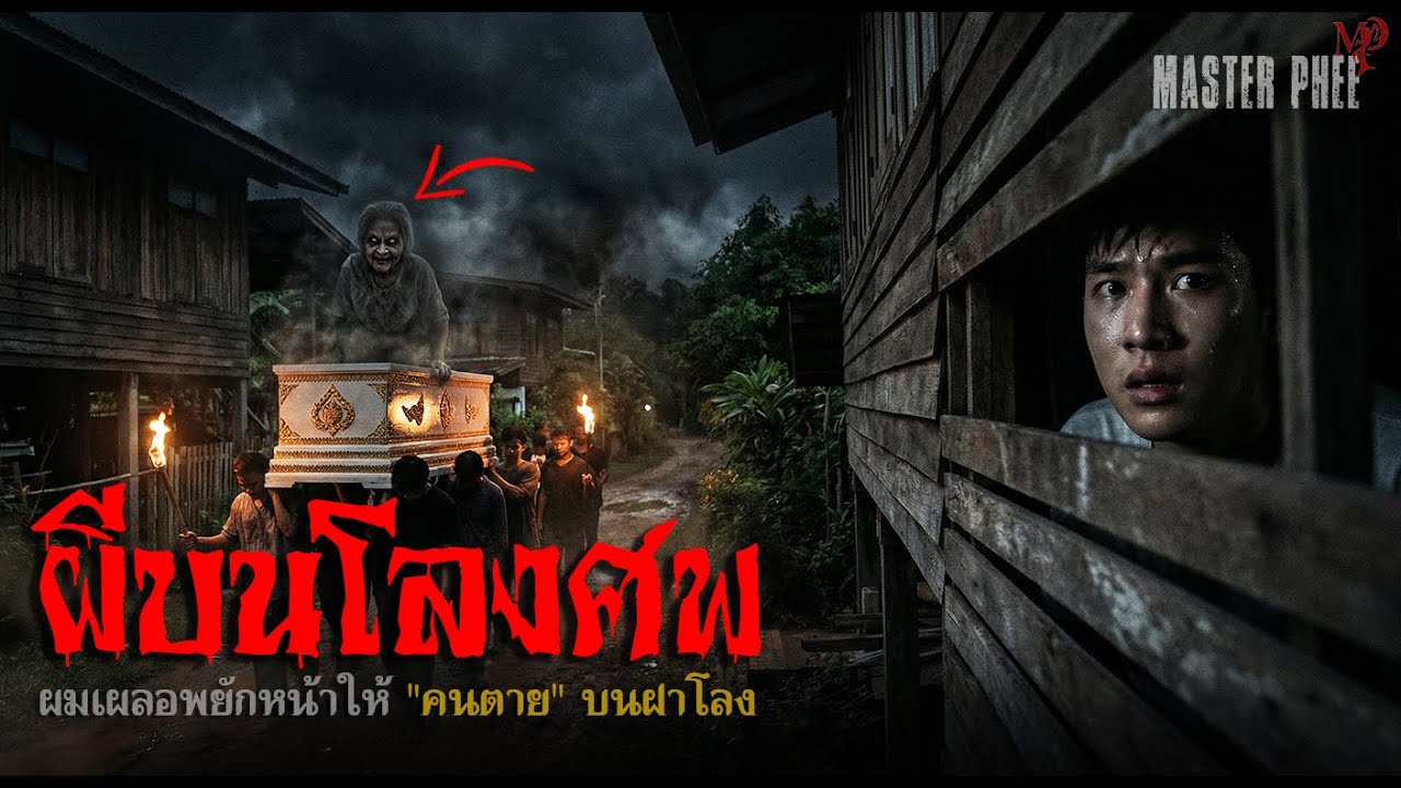 ผีบนโลงศพ | วิญญาณพยาบาทตามเรียกถึงหัวนอน และความลับขบวนแห่ศพที่คนทั้งหมู่บ้านหวาดผวาที่สุด