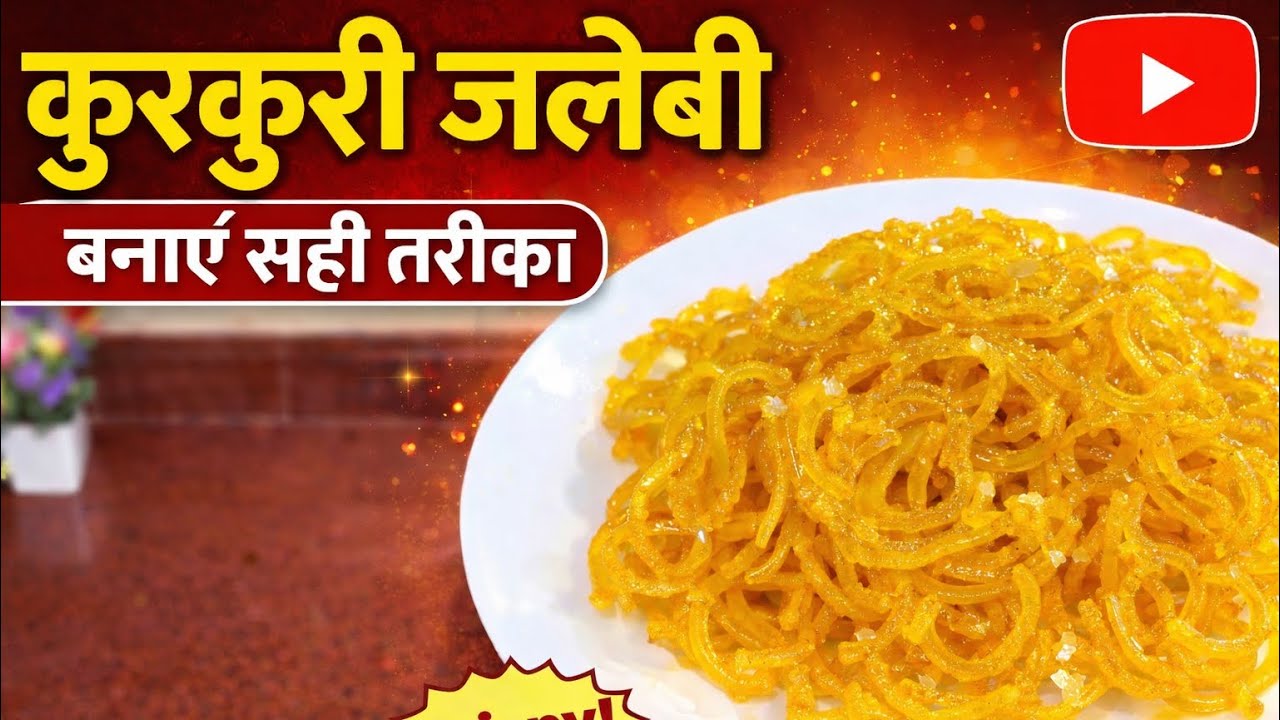 Kurkuri Jalebi Recipe | घर पर बनाएं हलवाई जैसी कुरकुरी जलेबी | Easy Jalebi Recipe in Hindi
