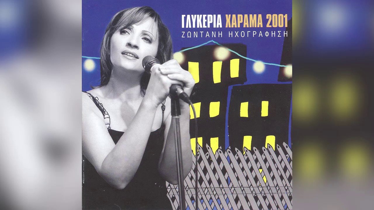 Γλυκερία - Βόλο, Λάρισα, Καρδίτσα (Βόλτα Στην Ελλάδα) - Official Audio Release