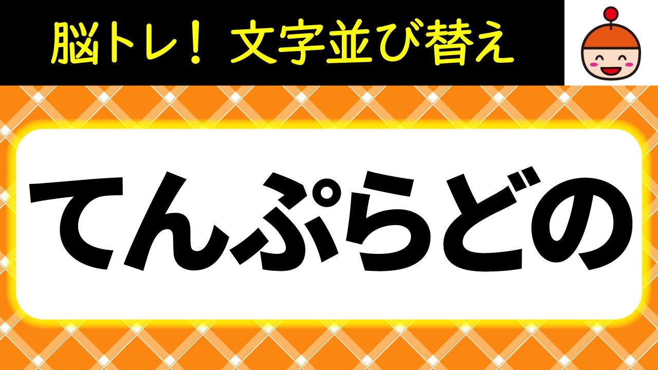 【毎日脳トレ！】ひらめき力アップ！文字並び替えクイズ10問