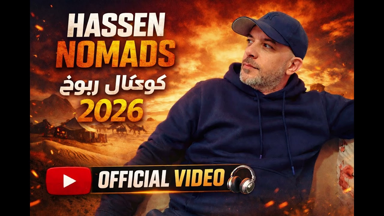 كوكتال ربوخ 2026.HASSENOMADS